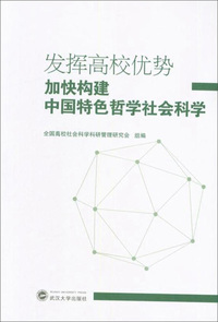 发挥高校优势：加快构建中国特色哲学社会科学