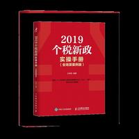 2019个税新政实操手册 全场景案例版