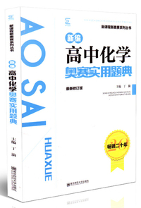 新编高中化学奥赛实用题典