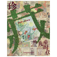 《珍藏的儿童时代·童年是一条红金鱼》
