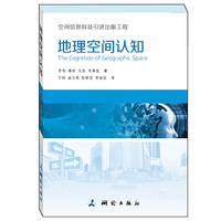 地理空间认知·空间信息科技引进出版工程