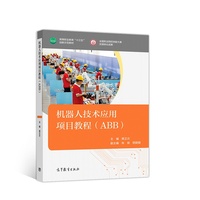 机器人技术应用项目教程(ABB)