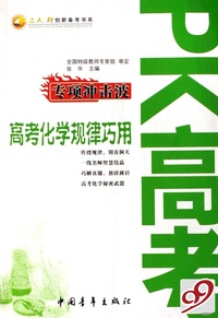 PK高考专项冲击波(高考化学规律巧用)/三人行创新备考书系