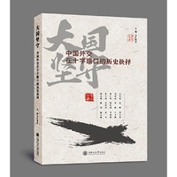大国坚守:中国外交在十字路口的历史抉择