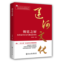 朝廷之厨：杭州运河文化与漕运史研究