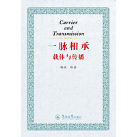 一脉相承：载体与传播