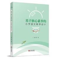 基于核心素养的小学语文教学设计