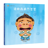 漂流瓶绘本馆-请给我换个爸爸