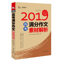 2019年高考满分作文素材解析 名师预测2020年考题 备战2020年高考