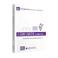 注册会计师教材2019配套辅导 2019年注册会计师考试教辅：公司战略与风险管理全真模拟试题