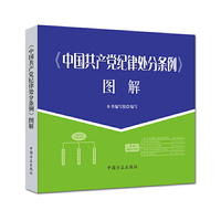 《中国共产党纪律处分条例》图解