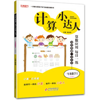 计算小达人：一年级数学（上）·青岛版（2019秋）