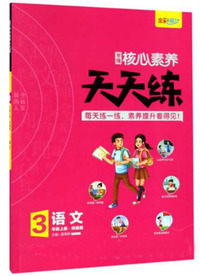 学缘核心素养天天练：语文（三年级上册 统编版）