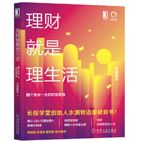 理财就是理生活:6个受益一生的财富思维 水湄物语新书