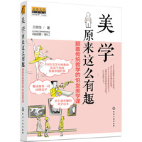 美学原来这么有趣:颠覆传统教学的18堂美学课