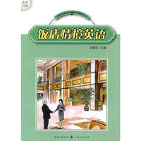 饭店情境英语(中等职业学校饭店服务与管理教材系列)