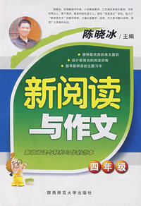 新阅读与作文·四年级