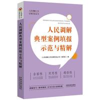 人民调解典型案例填报示范与精解（人民调解工作法律实务丛书）