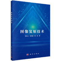 图像复原技术