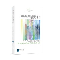 国际经济法案例教程