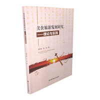 美食旅游发展研究—理论与实践