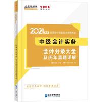 2021年中级会计职称会计分录大全及历年真题详解-中级会计实务 梦想成真 官方教材辅导书