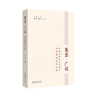 集思·广议：中国非物质文化遗产传统舞蹈保护文集