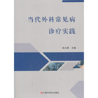 当代外科常见病诊疗实践