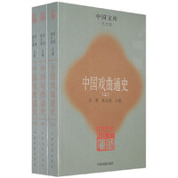 中国戏曲通史(上中下艺术类)/中国文库(中国文库)