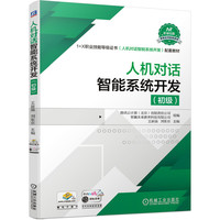 人机对话智能系统开发(初级)