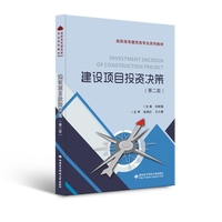 建设项目投资决策(第二版)
