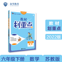 小学教材划重点教材解读 六年级数学下 SJ苏教版理想树2022