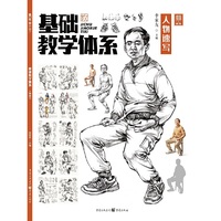 基础教学体系. 人物速写
