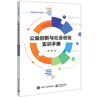 公益创新与社会创业实训手册