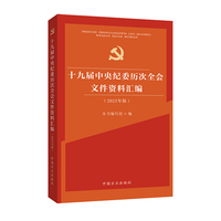 十九届中央纪委历次全会文件资料汇编（2022年版）