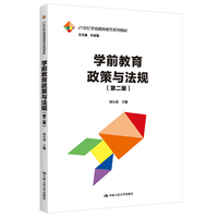 学前教育政策与法规(第二版)(21世纪学前教师教育系列教材)