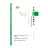 中国网络传播研究：互联网的历史分析