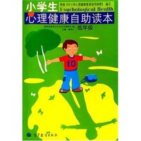 小学生心理健康自助读本--低年级
