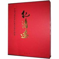 中国当代艺术经典名家作品集 纪清远