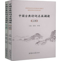中国古典诗词名篇诵读（上下）