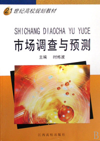 市场调查与预测(21世纪高校规划教材)