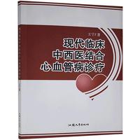 现代临床中西医结合心血管病诊疗