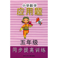 小学数学应用题同步提高训练 五年级