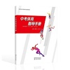 中考体育指导手册