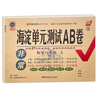 2023新版非常海淀单元测试AB卷八年级物理上册人教版RJ初二8年级物理上册同步测试卷