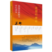 爱国的理由 梁衡爱国经典散文学生读本