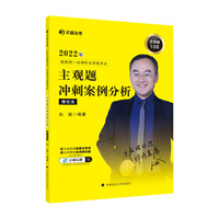 文都法考2022 2022年国家统一法律职业资格考试主观题冲刺案例分析理论法