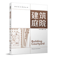建筑庭院