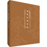 唐代奇相李泌