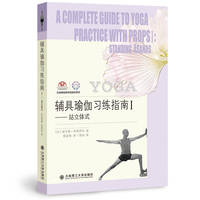 辅具瑜伽习练指南I 站立体式